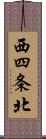 西四条北 Scroll