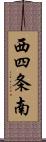 西四条南 Scroll