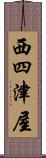 西四津屋 Scroll