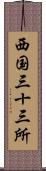 西国三十三所 Scroll