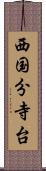 西国分寺台 Scroll