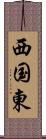 西国東 Scroll