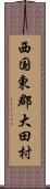 西国東郡大田村 Scroll