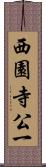 西園寺公一 Scroll