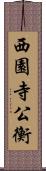 西園寺公衡 Scroll