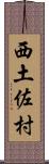 西土佐村 Scroll