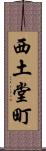 西土堂町 Scroll