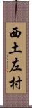 西土左村 Scroll