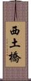 西土橋 Scroll