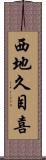 西地久目喜 Scroll