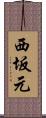 西坂元 Scroll