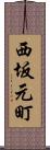 西坂元町 Scroll