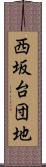 西坂台団地 Scroll