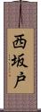 西坂戸 Scroll