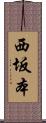 西坂本 Scroll