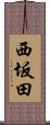 西坂田 Scroll