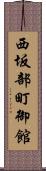 西坂部町御館 Scroll