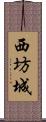 西坊城 Scroll