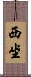 西坐 Scroll