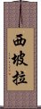 西坡拉 Scroll