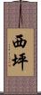 西坪 Scroll
