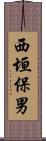 西垣保男 Scroll