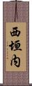 西垣内 Scroll