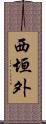 西垣外 Scroll