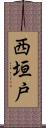 西垣戸 Scroll