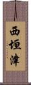 西垣津 Scroll