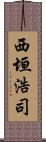西垣浩司 Scroll