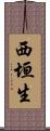 西垣生 Scroll