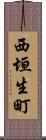 西垣生町 Scroll