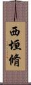 西垣脩 Scroll