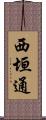 西垣通 Scroll