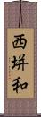 西垪和 Scroll