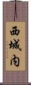 西城内 Scroll