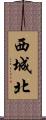 西城北 Scroll