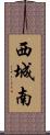 西城南 Scroll