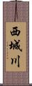 西城川 Scroll