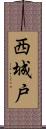 西城戸 Scroll