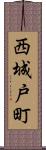西城戸町 Scroll