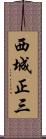 西城正三 Scroll