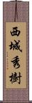 西城秀樹 Scroll