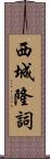 西城隆詞 Scroll