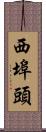 西埠頭 Scroll