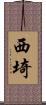 西埼 Scroll