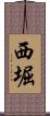 西堀 Scroll