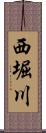 西堀川 Scroll