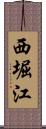 西堀江 Scroll